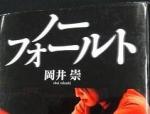 「ノーフォールト」著者が語る医療事故調のサムネイル画像