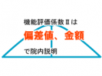 機能評価係数Ⅱは偏差値、金額で院内説明のサムネイル画像