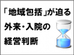 外来、入院で大きな決断迫った14年度改定のサムネイル画像