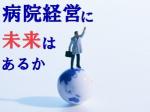 医療法人は個人商店から企業経営へのサムネイル画像