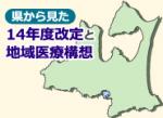 都道府県での地域医療構想策定に向けた課題のサムネイル画像