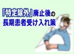 post-ICUを障害者施設等病棟に転換のサムネイル画像