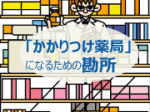 薬局で患者さんとじっくり話をしてみるのサムネイル画像