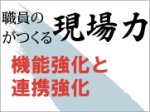 多職種でパス刷新、質落とさず在院日数短縮のサムネイル画像