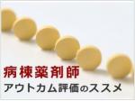 薬剤師の病棟配置に効果は見えたのかのサムネイル画像