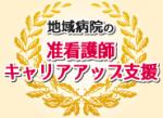 根拠を知りたい、准看護師から看護師目指すのサムネイル画像