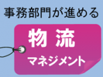 医薬品SPD導入による薬剤師の業務支援のサムネイル画像