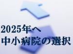 地域包括ケア病棟、私たちの成功と反省のサムネイル画像