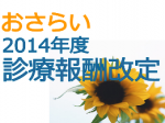 おさらい14年度診療報酬改定／在宅編のサムネイル画像