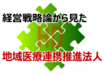 病院相互間の機能の分担と業務連携は進むかのサムネイル画像