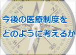 二次医療圏をベースにした医療提供は限界にのサムネイル画像