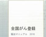 【解説】全国がん登録届出マニュアルのサムネイル画像