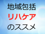 回復期リハ病棟を中心に進める認知症対策のサムネイル画像