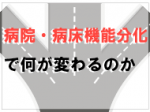 看護必要度を考慮した病床再編と地域連携のサムネイル画像