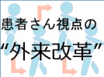 改良加え、初診患者の早期検査・入院目指すのサムネイル画像