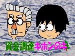 病院資金調達キホンのキ（4）のサムネイル画像