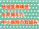 回復期への移行を予想する中小病院が目立つのサムネイル画像