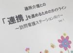 どう進める？訪看と通所介護の連携のサムネイル画像
