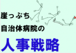 看護師に人事評価制度、師長の満足度上がるのサムネイル画像