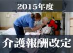 15年医療介護トピックス・介護報酬改定のサムネイル画像
