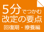 さらに成果問われる回復期リハ病棟のサムネイル画像