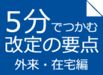 地包診の対象拡大へ、在宅専門の診療所ものサムネイル画像