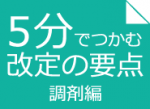 基準調剤加算に大転換、門前適正化どこまでのサムネイル画像