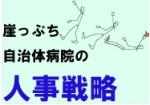 公立病院の人事評価制度義務化で生じる変化のサムネイル画像