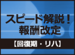 スピード解説！報酬改定【回復期・リハ】のサムネイル画像