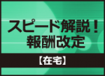 スピード解説！報酬改定【在宅】のサムネイル画像