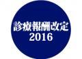 診療報酬改定説明会、質疑応答一覧・上のサムネイル画像