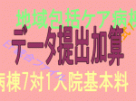 愛知県の病院、遅延等でデータ加算取り下げのサムネイル画像