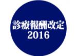 総合加算1を届け出、高度急性期はここだ！のサムネイル画像