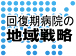 紹介元の急性期病院が突如ライバルになる日のサムネイル画像