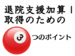退院支援加算1取得のための3つのポイントのサムネイル画像