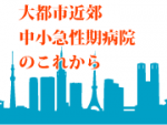 地域の10年後を支える総合診療医のサムネイル画像