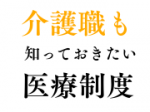 介護職も知っておきたい地域包括ケア病棟のサムネイル画像