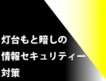 電子カルテへの不適切なアクセスを防ぐのサムネイル画像