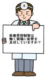 国の医療費抑制策、現場にどう影響？のサムネイル画像