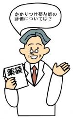 かかりつけ薬剤師の評価、薬剤師ら7割賛意のサムネイル画像