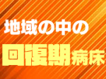 回リハと地域包括ケア病棟のどちらを選ぶかのサムネイル画像