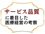 患者と医師では異なる「品質の高さ」の認識のサムネイル画像