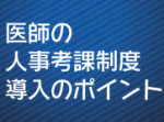 医師のやる気を引き出す管理可能損益の評価のサムネイル画像