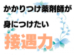いつでも気軽に相談できると思われるためにのサムネイル画像
