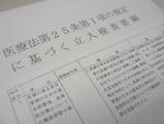病院の立入検査、チェック項目に事故調追加のサムネイル画像