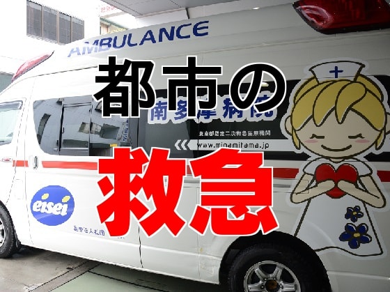 救急の危機を救え！　活躍する病院救急車のサムネイル画像