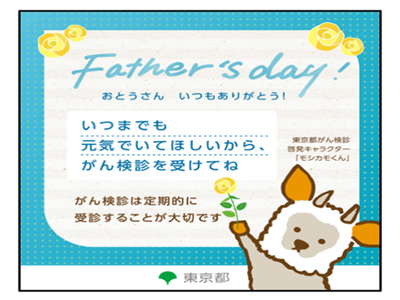 いつまでも元気で　お父さんがん検診受けてねのサムネイル画像