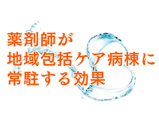 薬剤師が地域包括ケア病棟に常駐する効果.2のサムネイル画像